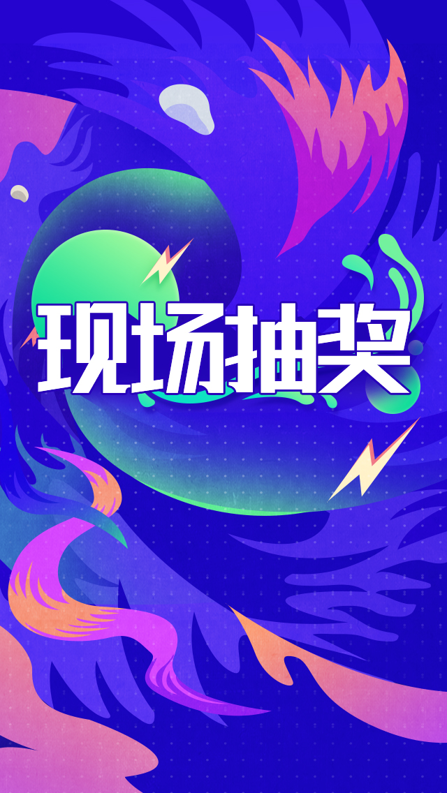 现场抽奖